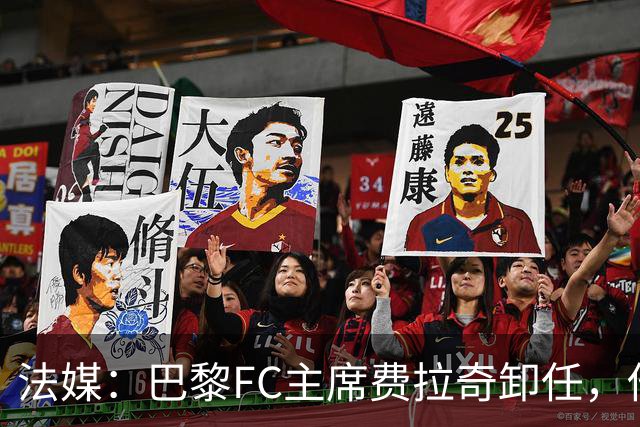 法媒：巴黎FC主席费拉奇卸任，他所持有的28.9%股份将全部转让