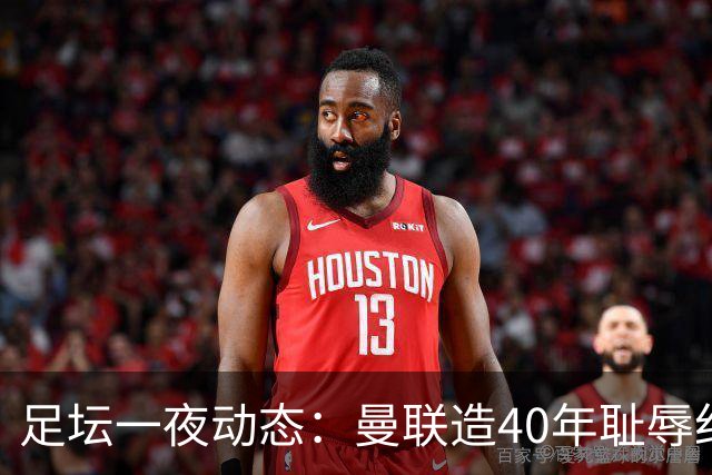 足坛一夜动态：曼联造40年耻辱纪录，AC米兰破魔咒，皇马4-1塞维